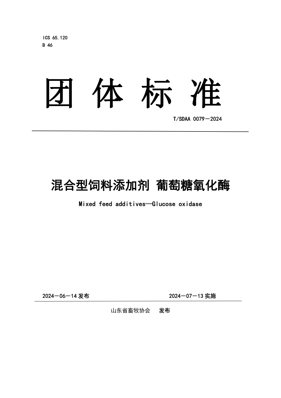 T∕SDAA 0079-2024 混合型饲料添加剂 葡萄糖氧化酶_第1页