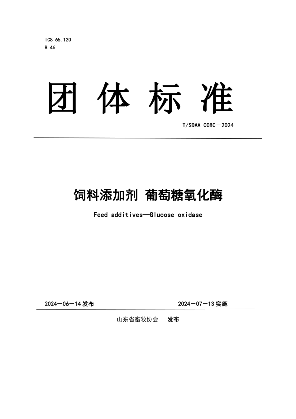 T∕SDAA 0080-2024 饲料添加剂 葡萄糖氧化酶_第1页