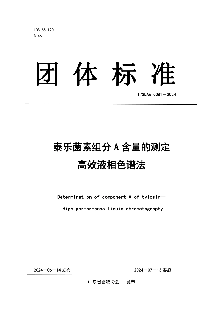 T∕SDAA 0081-2024 泰乐菌素组分A含量的测定高效液相色谱法_第1页