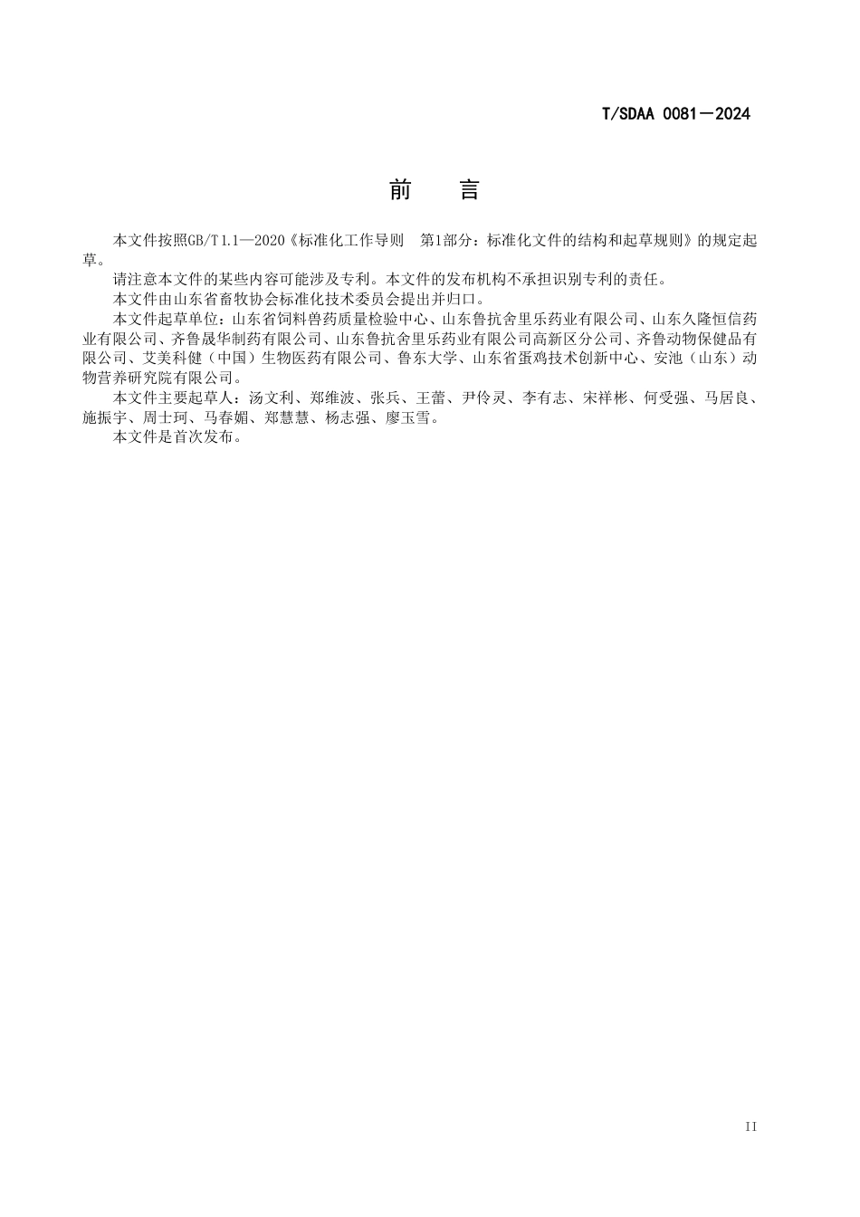 T∕SDAA 0081-2024 泰乐菌素组分A含量的测定高效液相色谱法_第3页