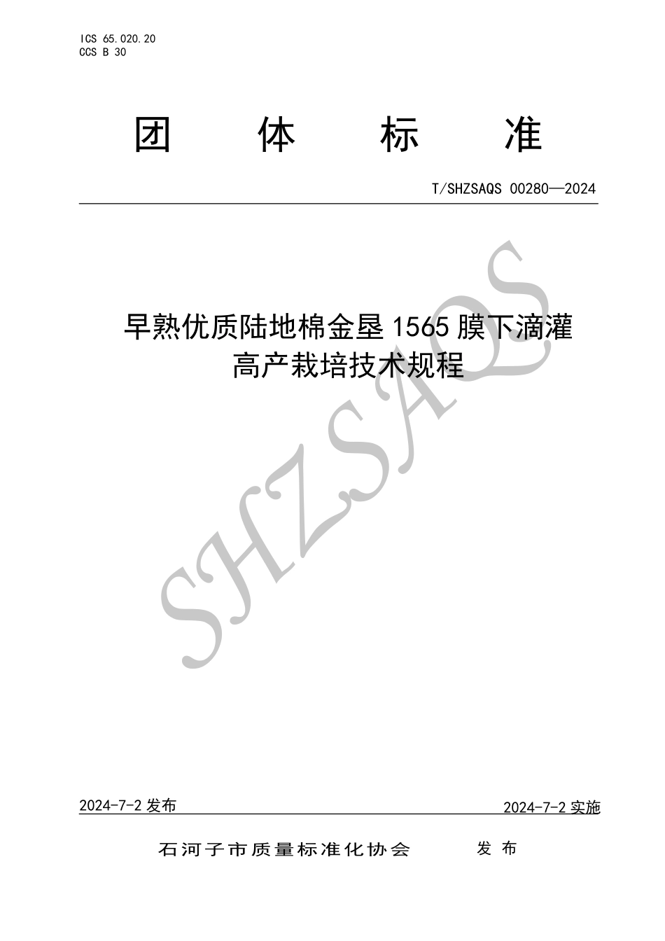 T∕SHZSAQS 00280-2024 早熟优质陆地棉金垦1565膜下滴灌高产栽培技术规程_第1页