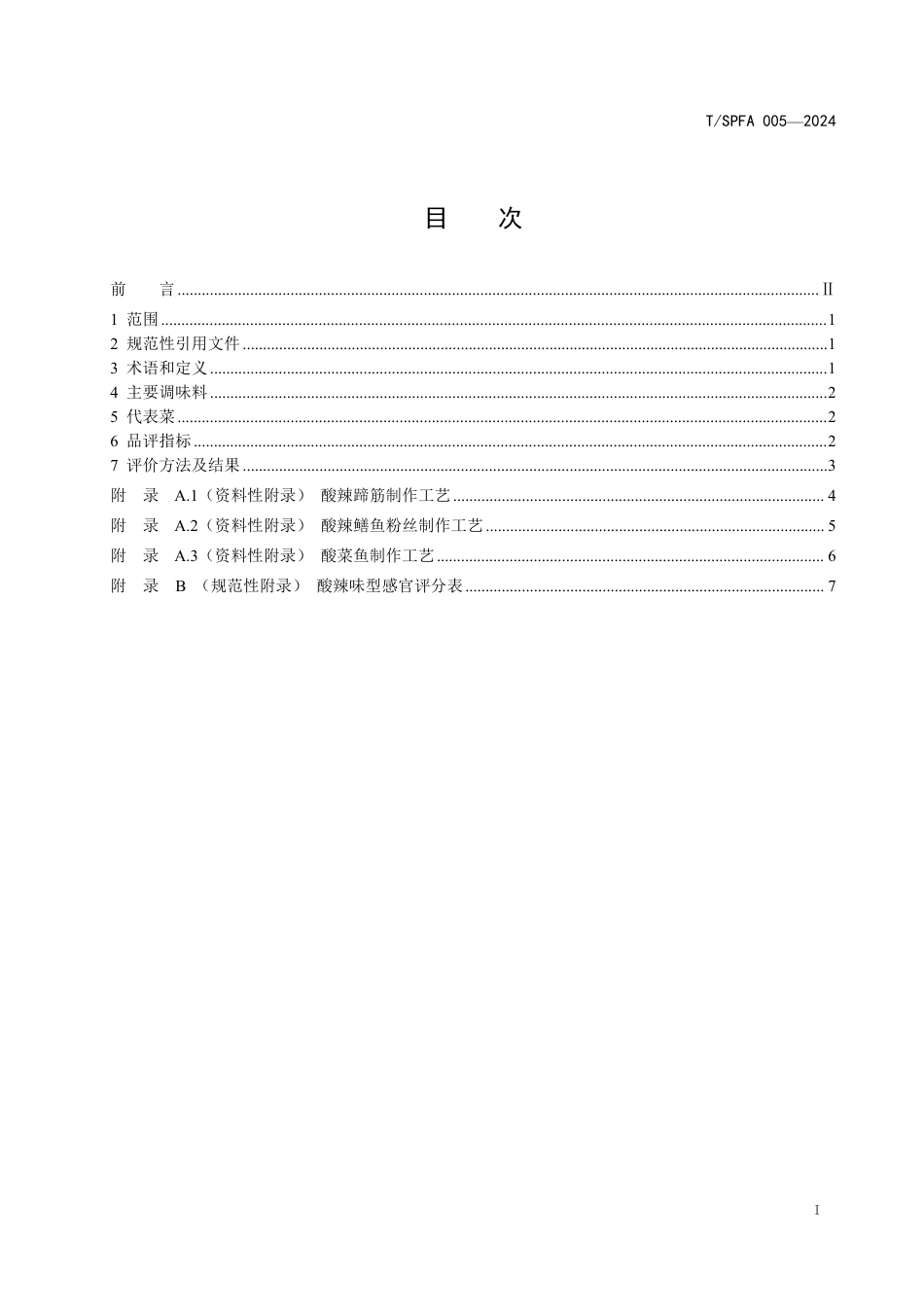 T∕SPFA 005-2024 川菜复合味型 酸辣味型_第2页