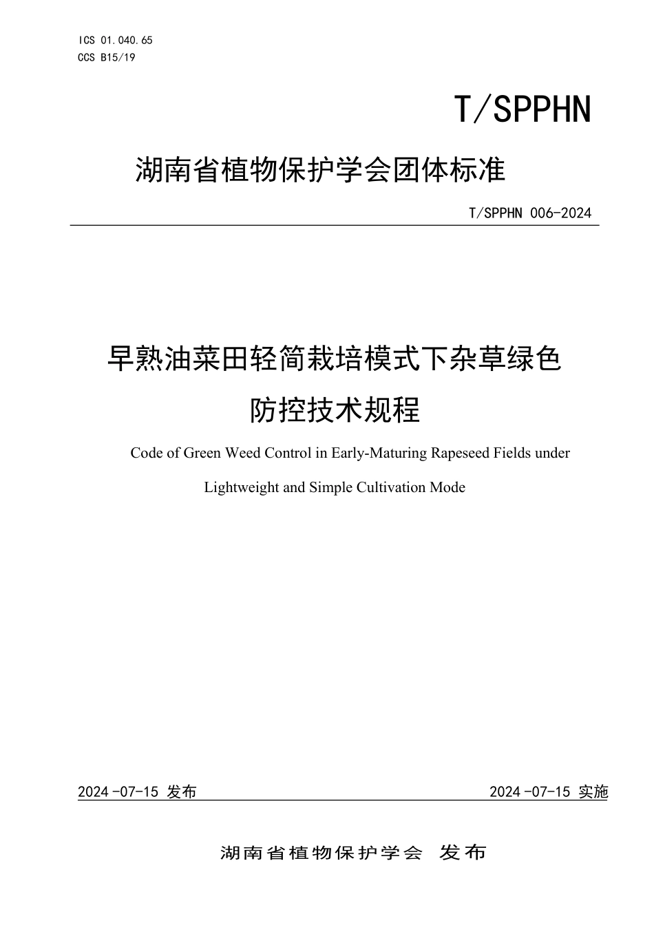 T∕SPPHN 006-2024 早熟油菜田轻简栽培模式下杂草绿色防控技术规程_第1页