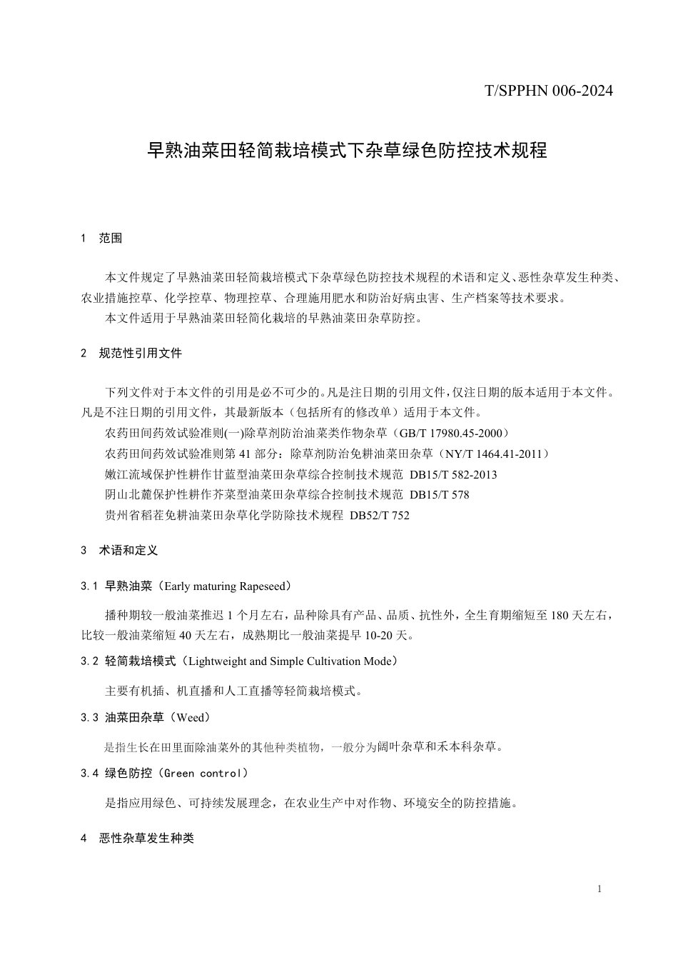 T∕SPPHN 006-2024 早熟油菜田轻简栽培模式下杂草绿色防控技术规程_第3页