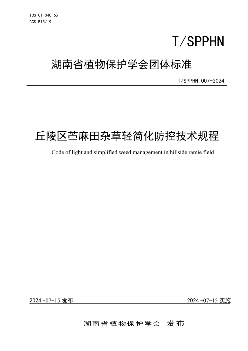 T∕SPPHN 007-2024 丘陵区苎麻田杂草轻简化防控技术规程_第1页