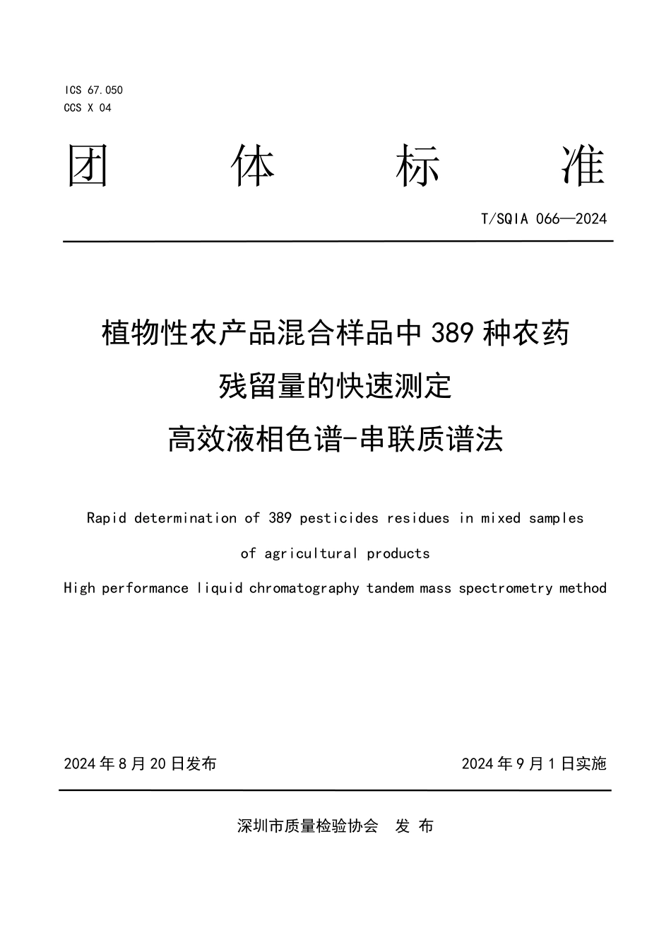 T∕SQIA 066-2024 植物性农产品混合样品中389 种农药残留量的快速测定 高效液相色谱-串联质谱法_第1页