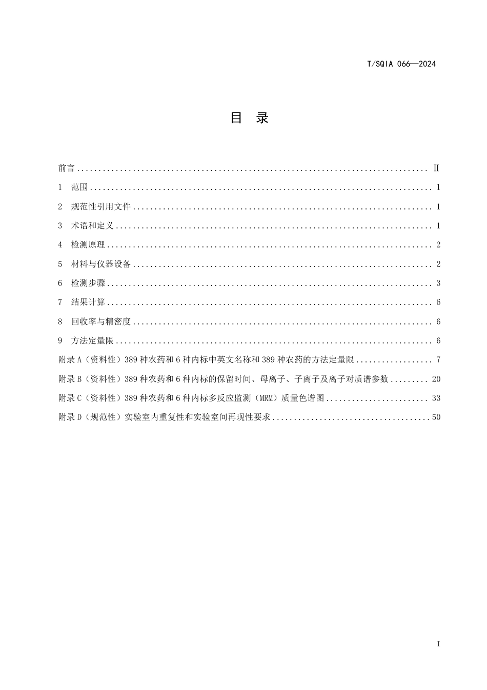 T∕SQIA 066-2024 植物性农产品混合样品中389 种农药残留量的快速测定 高效液相色谱-串联质谱法_第3页