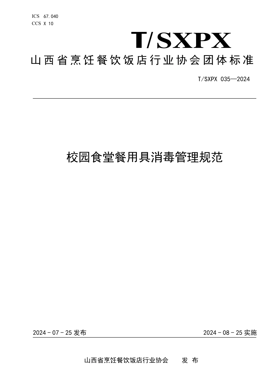 T∕SXPX 035-2024 校园食堂餐用具消毒管理规范_第1页