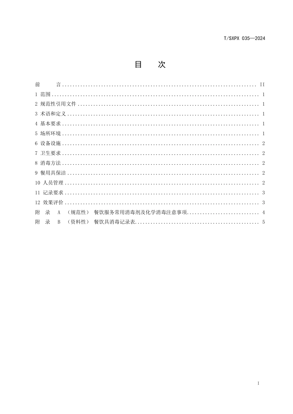 T∕SXPX 035-2024 校园食堂餐用具消毒管理规范_第2页