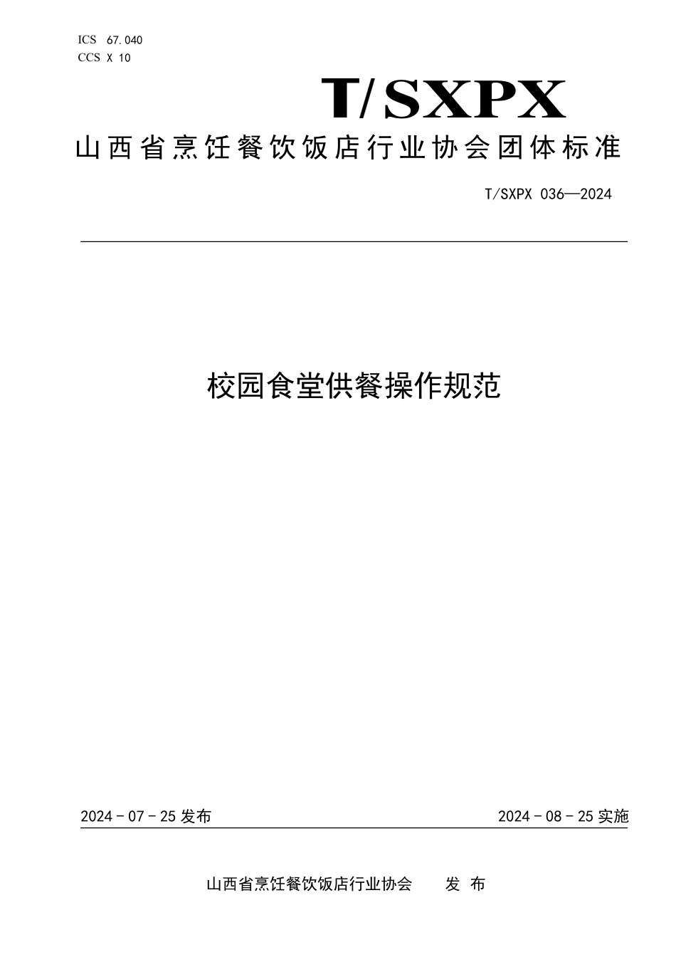 T∕SXPX 036-2024 校园食堂供餐操作规范_第1页