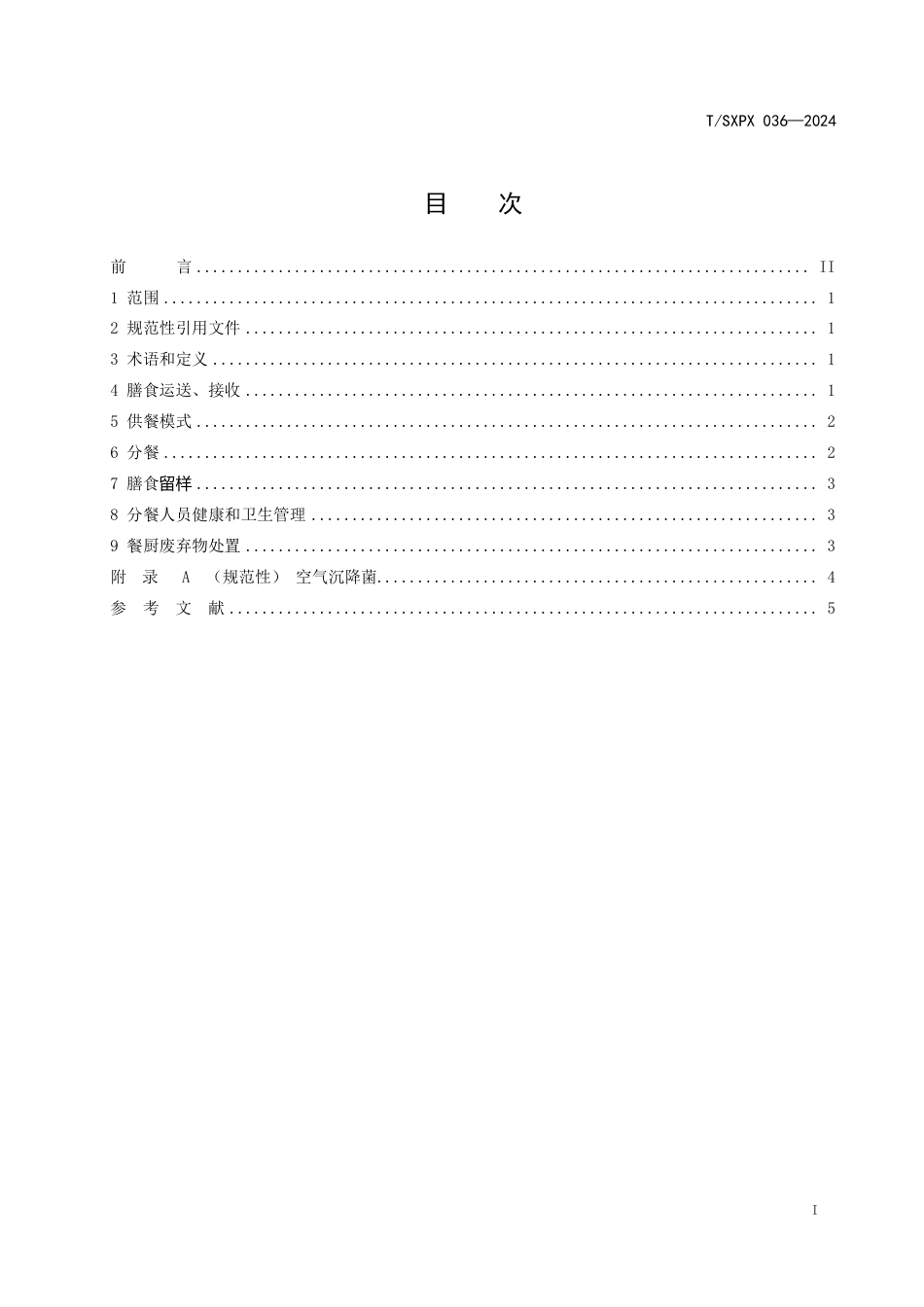 T∕SXPX 036-2024 校园食堂供餐操作规范_第2页