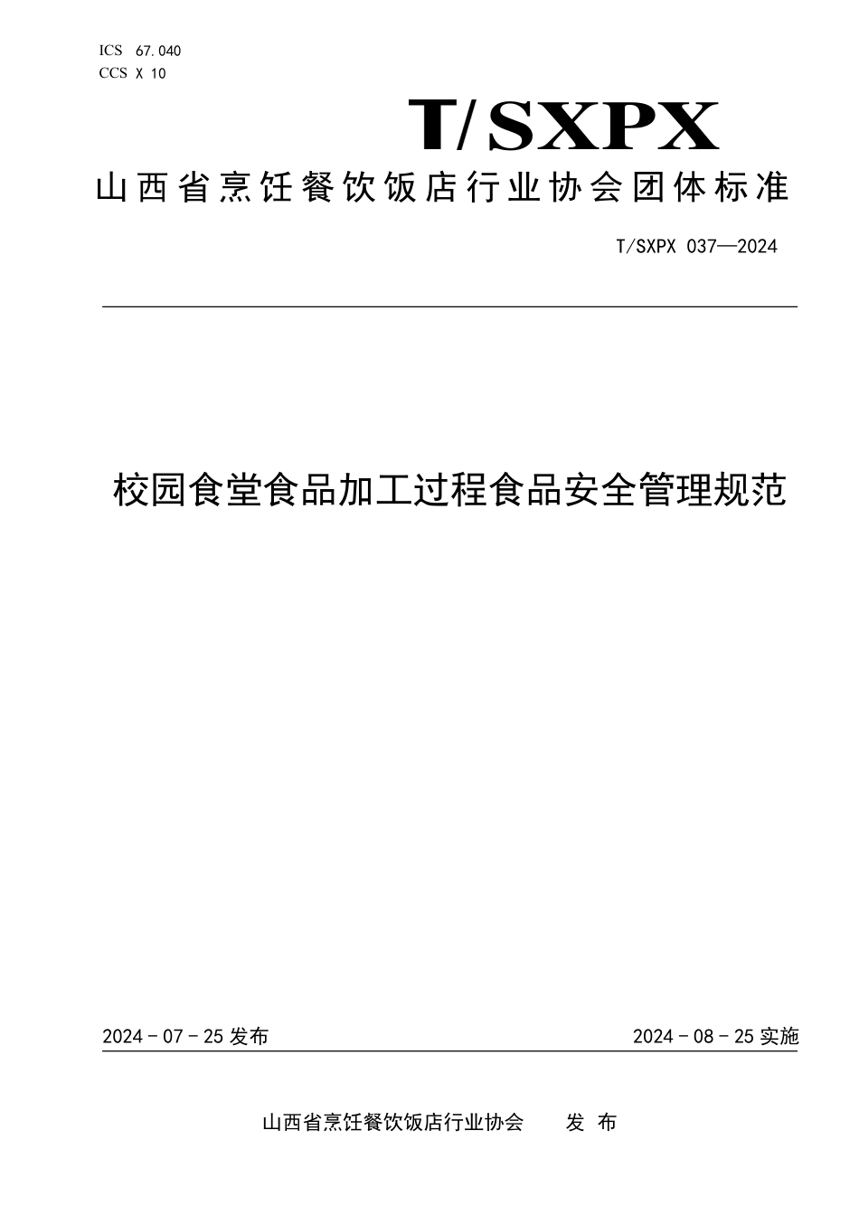 T∕SXPX 037-2024 校园食堂食品加工过程食品安全管理规范_第1页