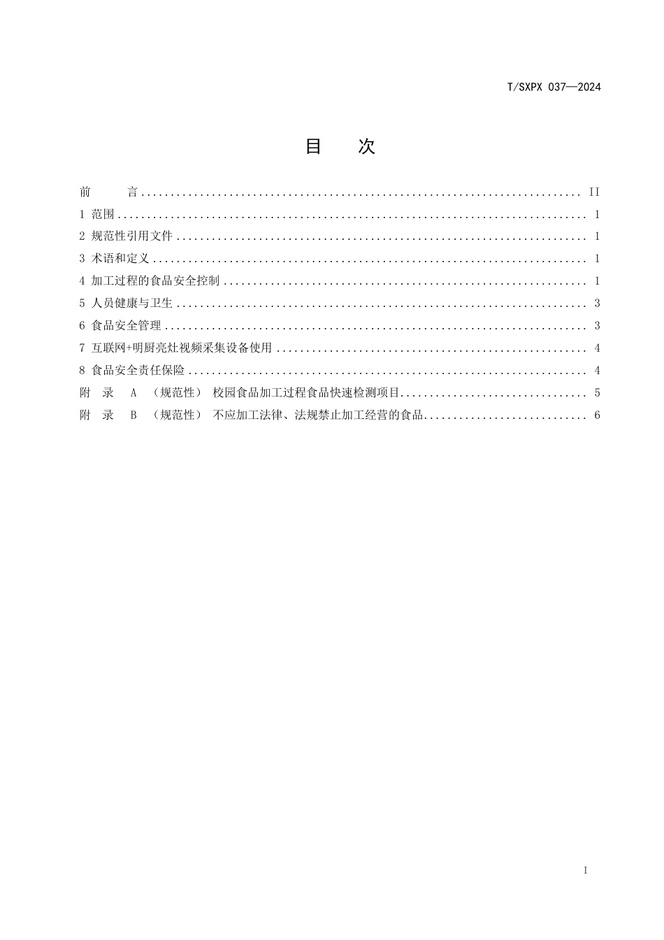 T∕SXPX 037-2024 校园食堂食品加工过程食品安全管理规范_第2页