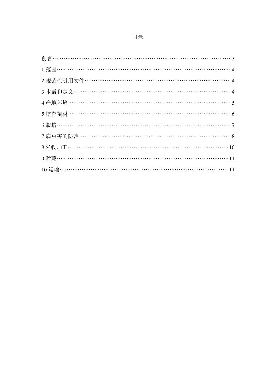 T∕SZBP 002-2024 天麻林下生态种植技术规程_第2页