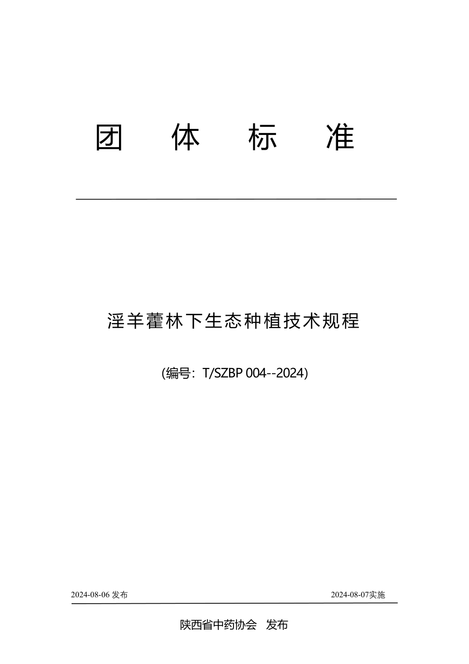 T∕SZBP 004-2024 淫羊藿林下生态种植技术规程_第1页