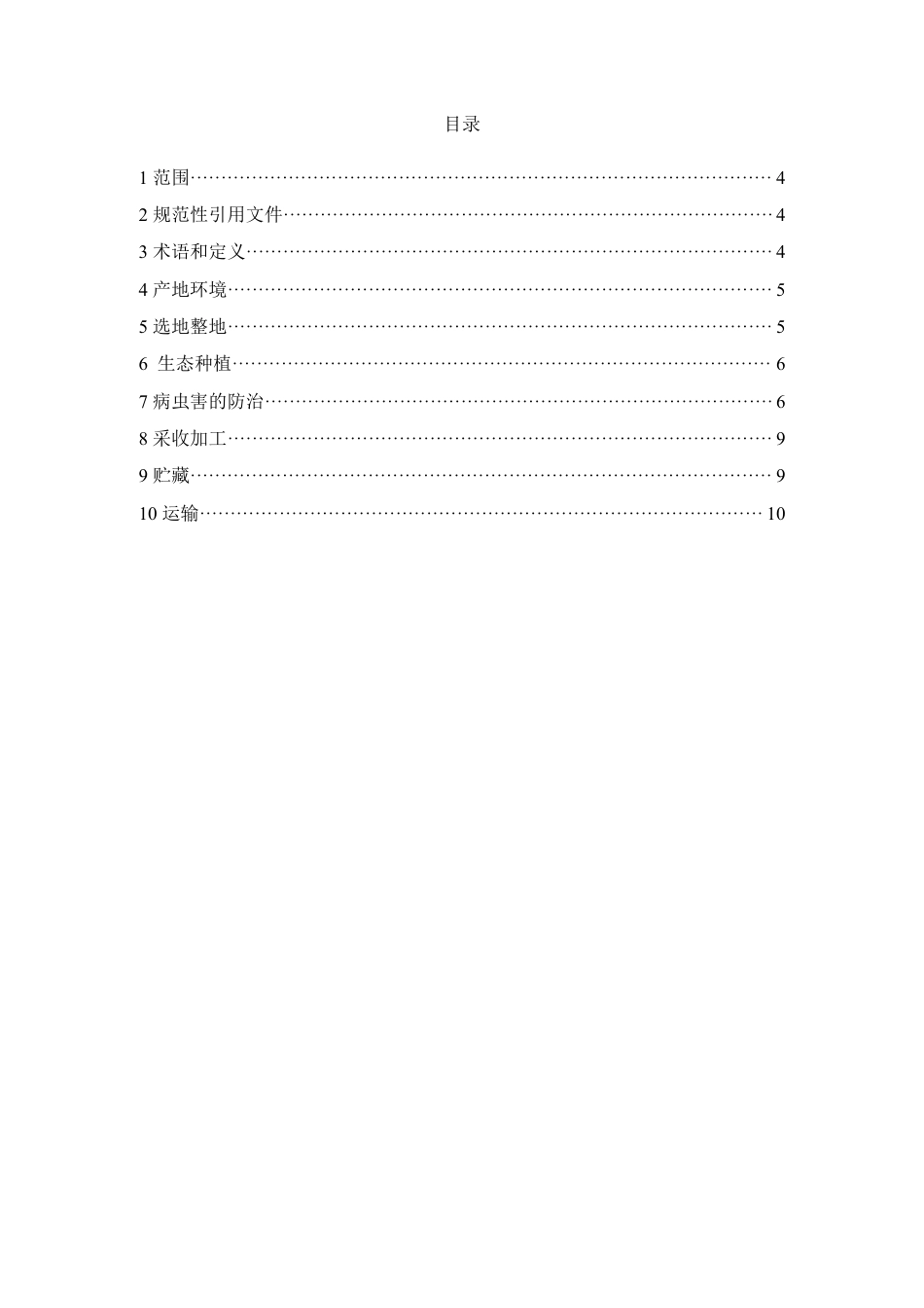 T∕SZBP 004-2024 淫羊藿林下生态种植技术规程_第2页