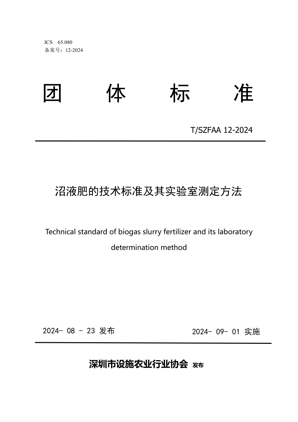 T∕SZFAA 12-2024 沼液肥的技术标准及其实验室测定方法_第1页