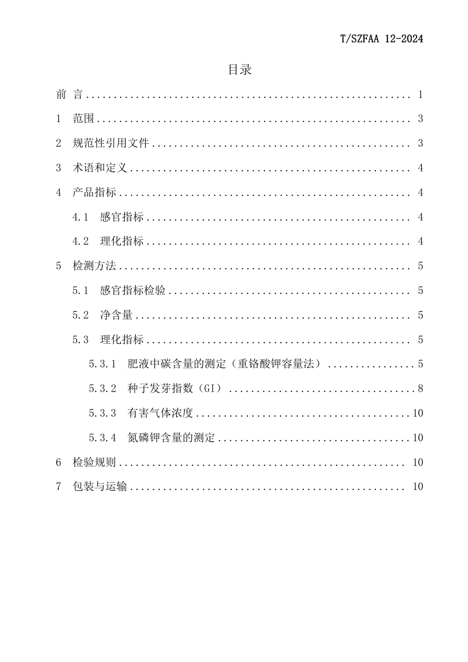 T∕SZFAA 12-2024 沼液肥的技术标准及其实验室测定方法_第2页