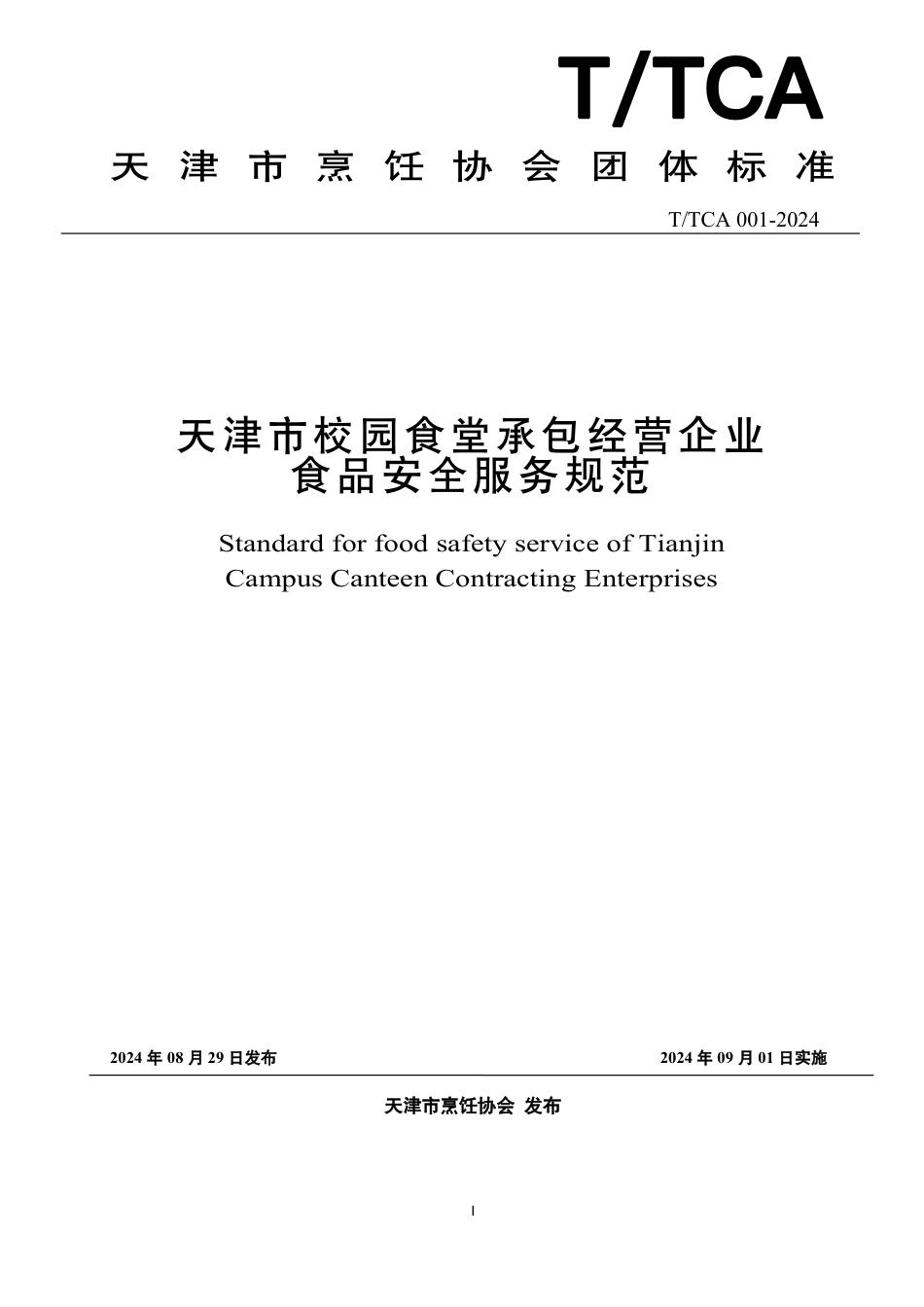 T∕TCA 001-2024 天津市校园食堂承包经营企业食品安全服务规范_第1页