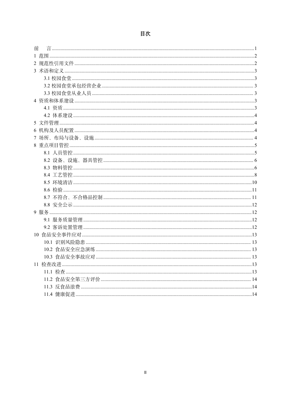 T∕TCA 001-2024 天津市校园食堂承包经营企业食品安全服务规范_第2页