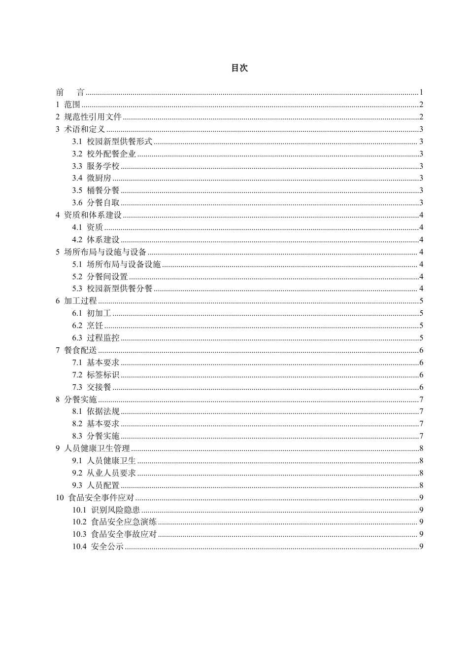 T∕TCA 002-2024 天津市校园食堂新型供餐管理规范_第2页