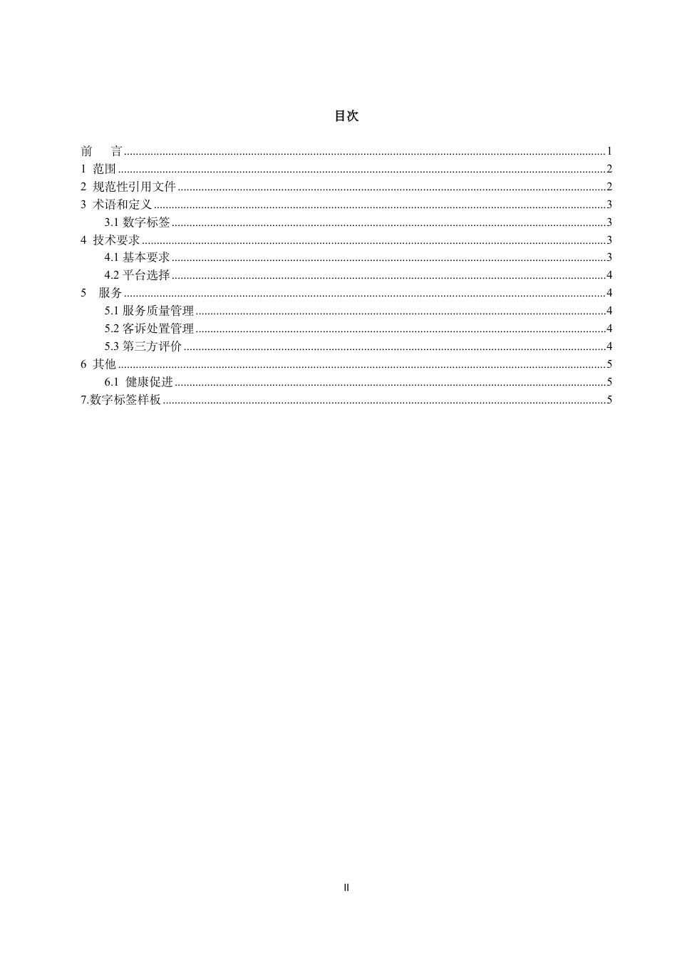 T∕TCA 003-2024 天津市校外配餐单位食品数字标签规范_第2页