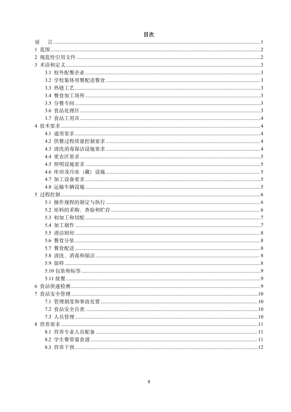 T∕TCA 004-2024 天津市校外配餐企业食品安全管理规范_第2页