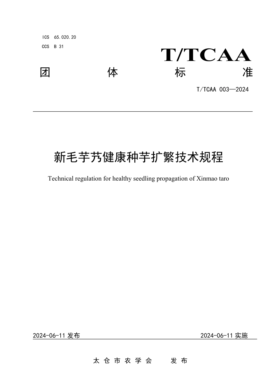 T∕TCAA 003-2024 新毛芋艿健康种芋扩繁技术规程_第1页