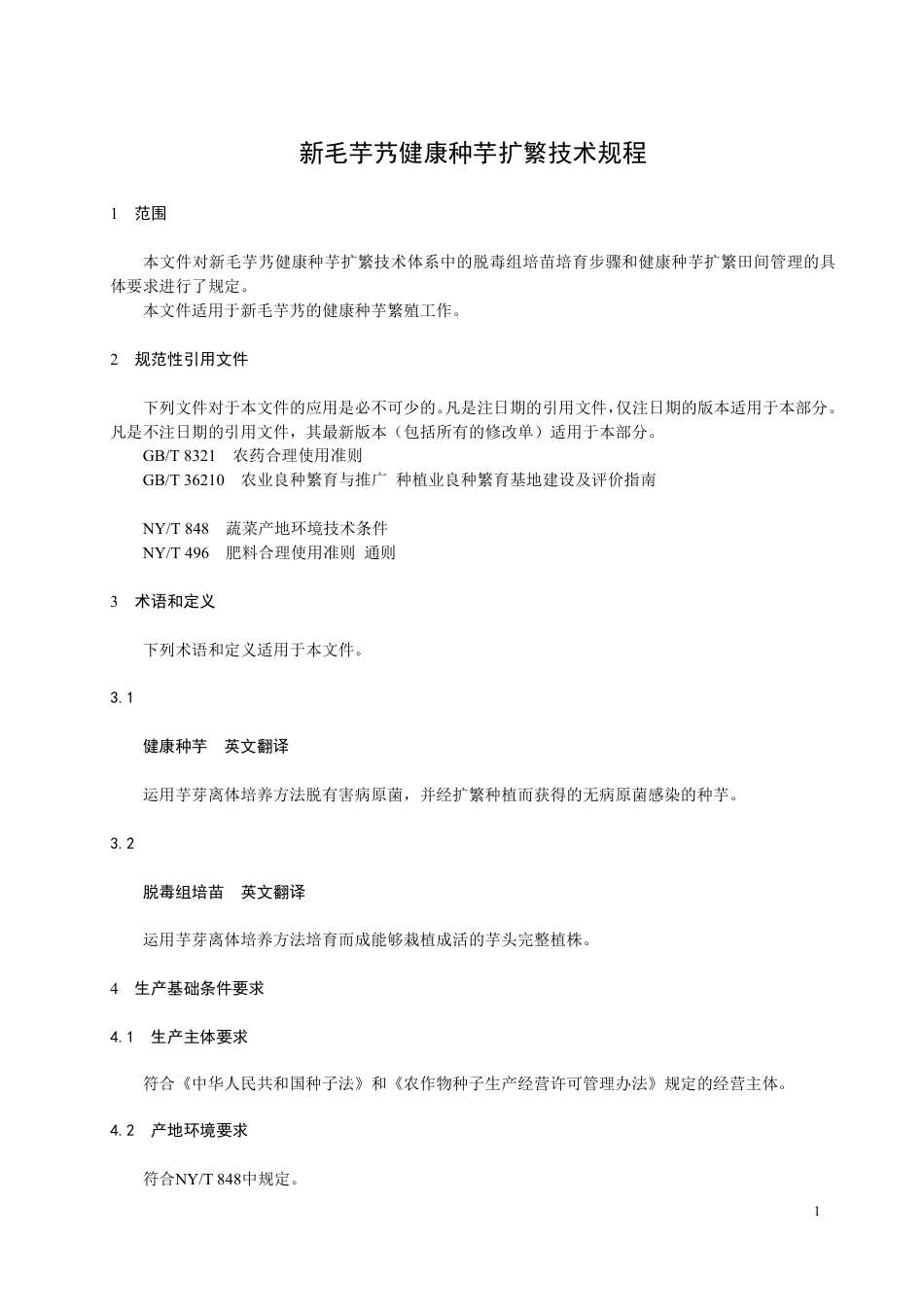 T∕TCAA 003-2024 新毛芋艿健康种芋扩繁技术规程_第3页