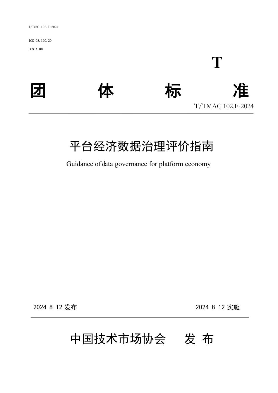 T∕TMAC 102.F-2024 平台经济数据治理评价指南_第1页