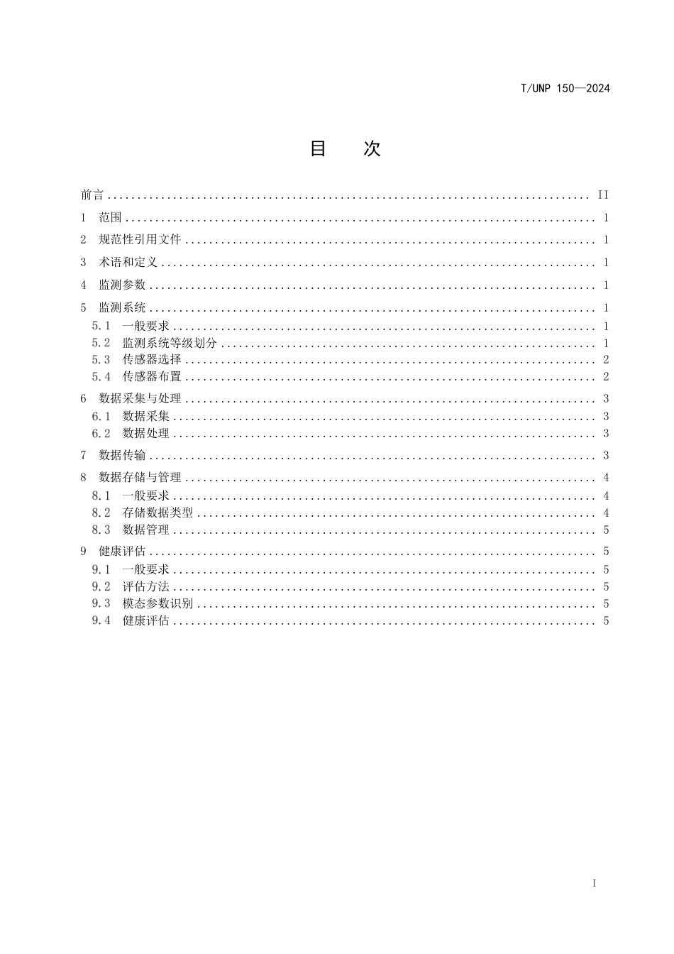 T∕UNP 150-2024 城市桥梁结构安全监测管理技术规范_第3页