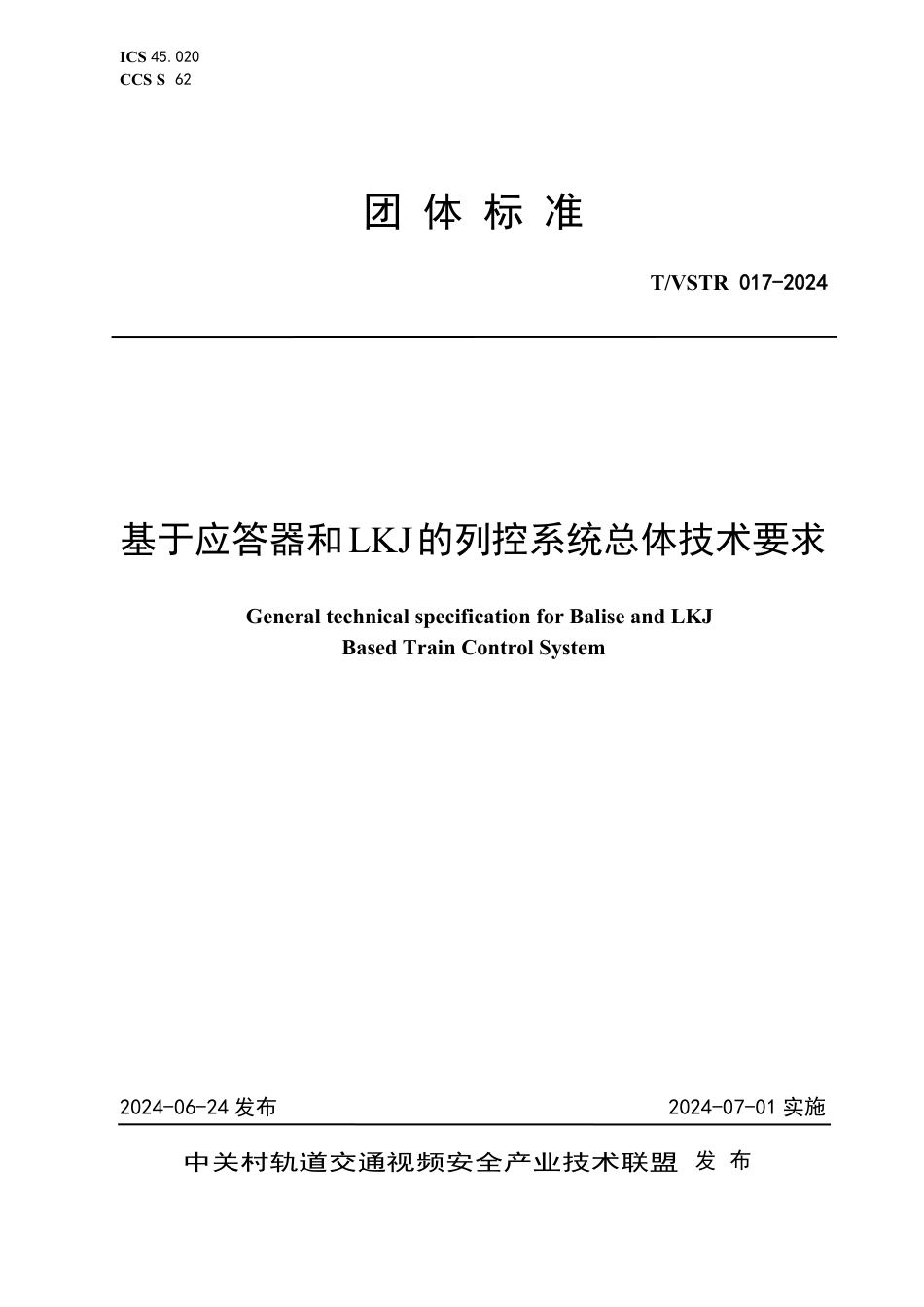 T∕VSTR 017-2024 基于应答器和LKJ 的列控系统总体技术要求_第1页