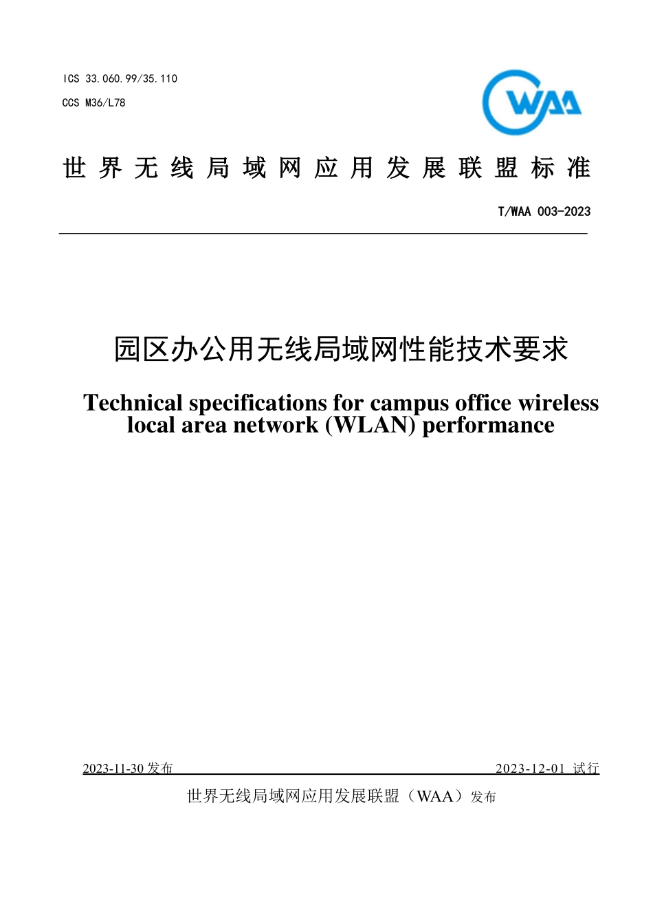 T∕WAA 003-2023 园区办公用无线局域网性能技术要求_第1页