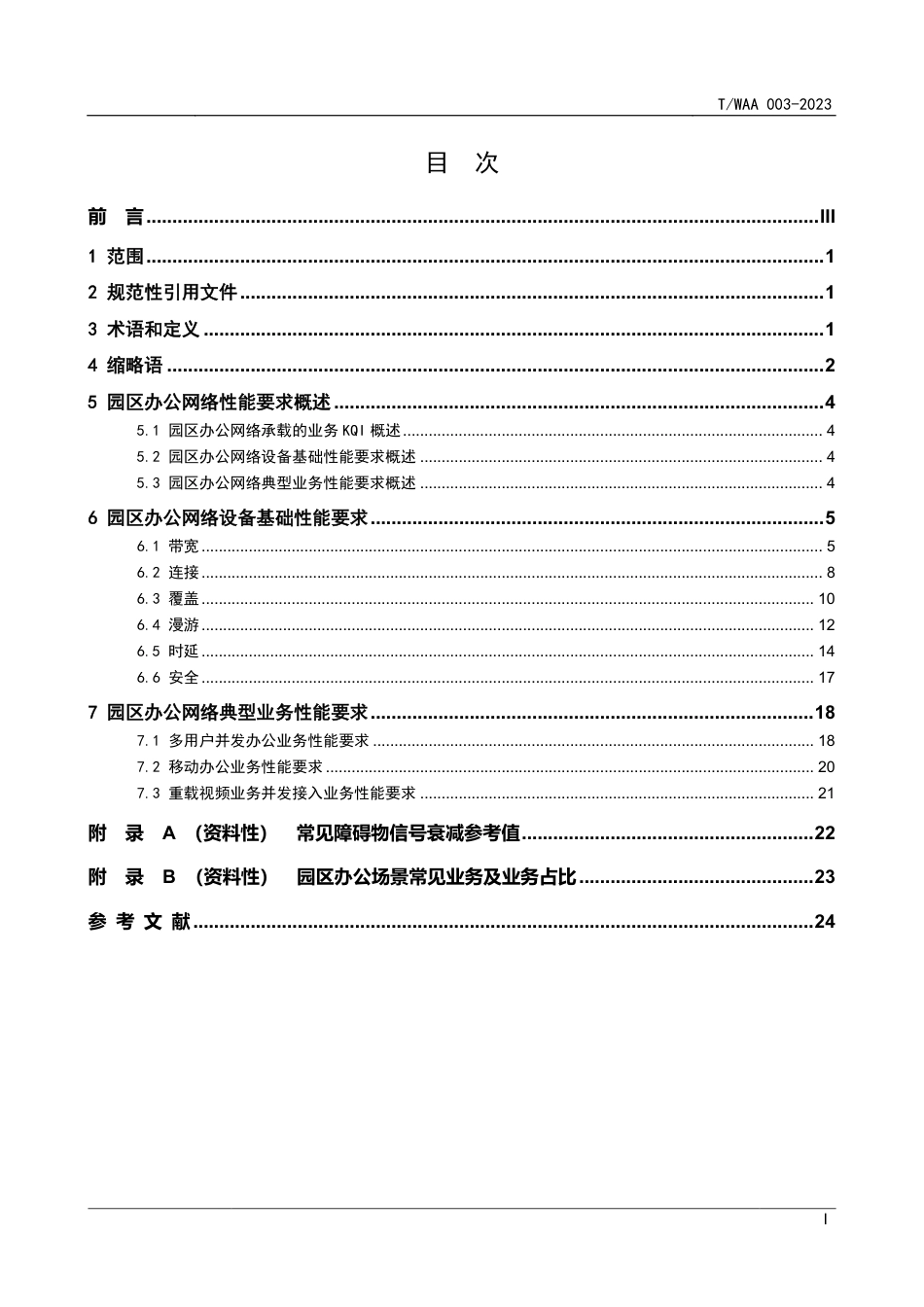 T∕WAA 003-2023 园区办公用无线局域网性能技术要求_第3页