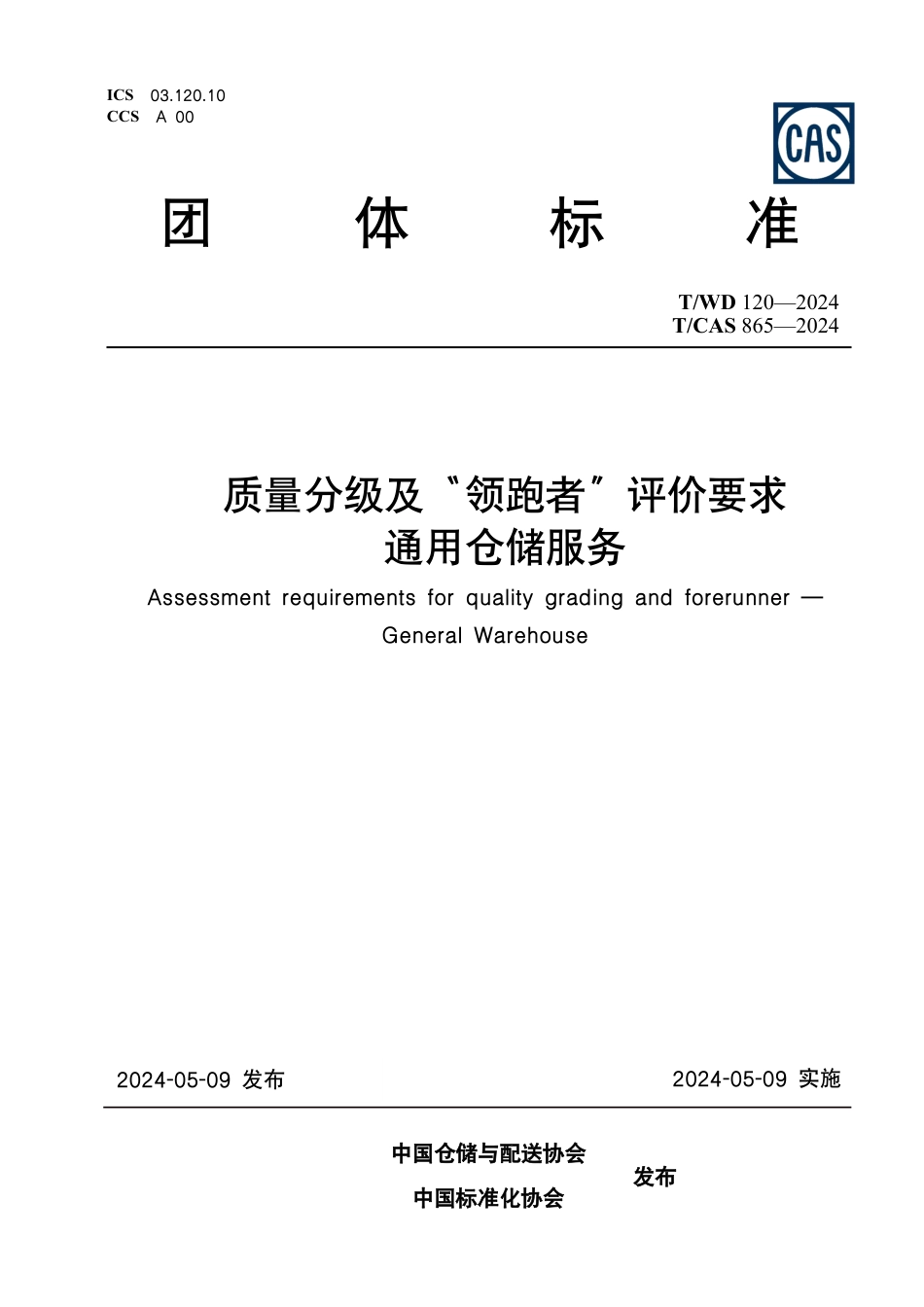 T∕WD 120-2024 T_CAS 865-2024 质量分级及“领跑者”评价要求 通用仓储服务_第1页