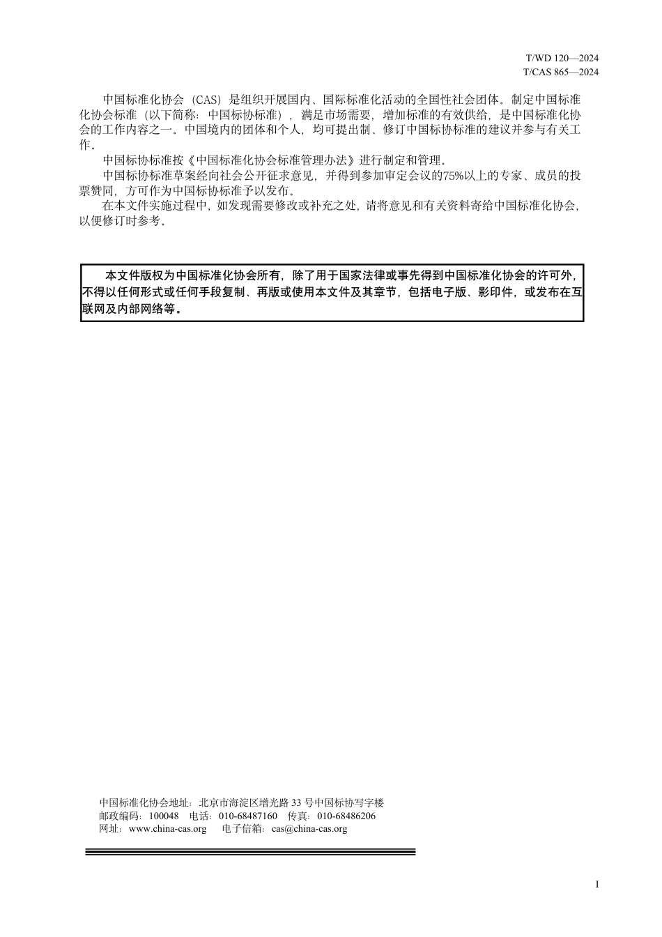 T∕WD 120-2024 T_CAS 865-2024 质量分级及“领跑者”评价要求 通用仓储服务_第2页