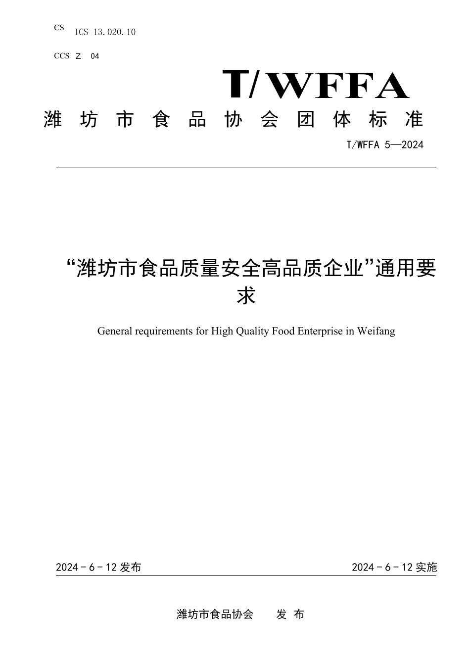 T∕WFFA 5-2024 “潍坊市食品质量安全高品质企业”通用要求_第1页