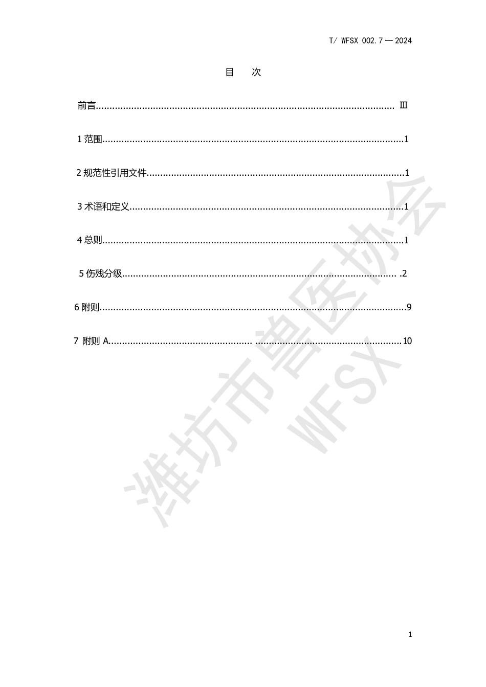 T∕WFSX 002.7-2024 动物法医学司法鉴定 动物（马、驴、骡、驼）伤残鉴定标准_第2页