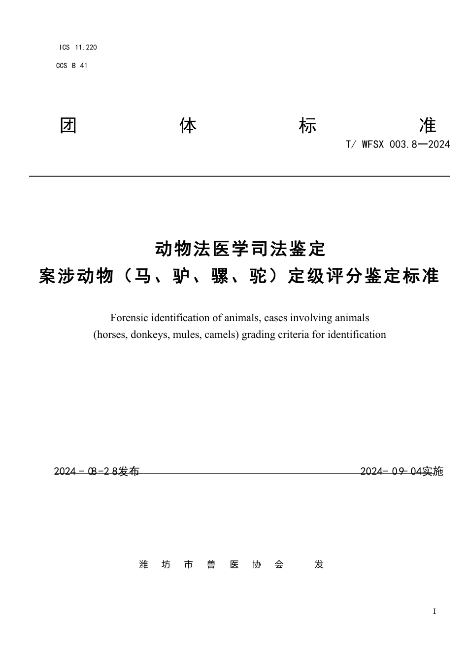 T∕WFSX 003.8-2024 动物法医学司法鉴定 案涉动物（马、驴、骡、驼）定级评分鉴定标准_第1页