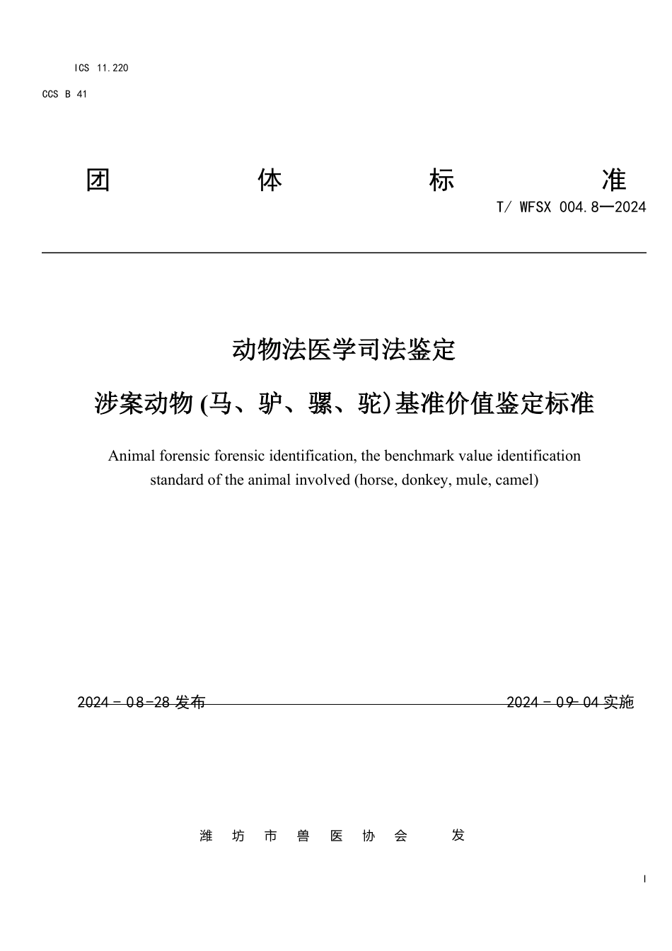 T∕WFSX 004.8-2024 动物法医学司法鉴定 涉案动物(马、驴、骡、驼)基准价值鉴定标准_第1页