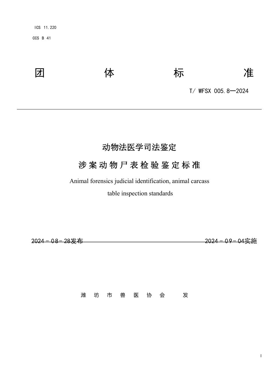 T∕WFSX 005.8-2024 动物法医学司法鉴定 涉案动物尸表检验鉴定标准_第1页