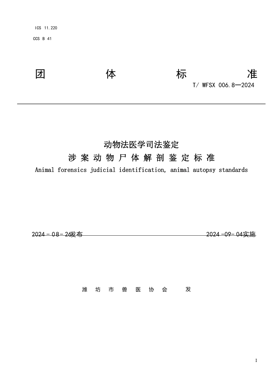 T∕WFSX 006.8-2024 动物法医学司法鉴定 涉案动物尸体解剖鉴定标准_第1页