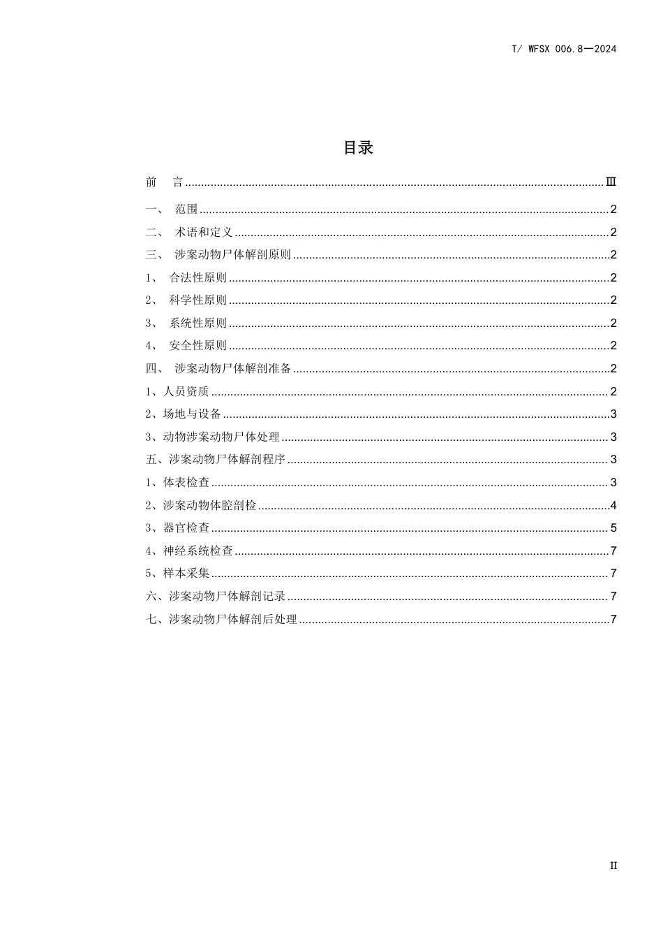 T∕WFSX 006.8-2024 动物法医学司法鉴定 涉案动物尸体解剖鉴定标准_第2页