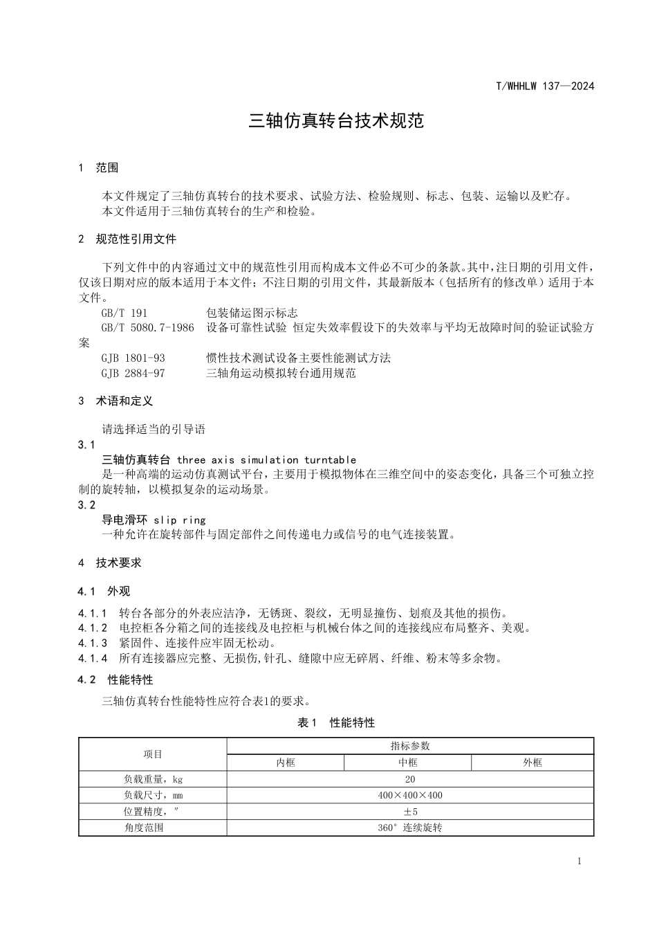 T∕WHHLW 137-2024 三轴仿真转台技术规范_第3页