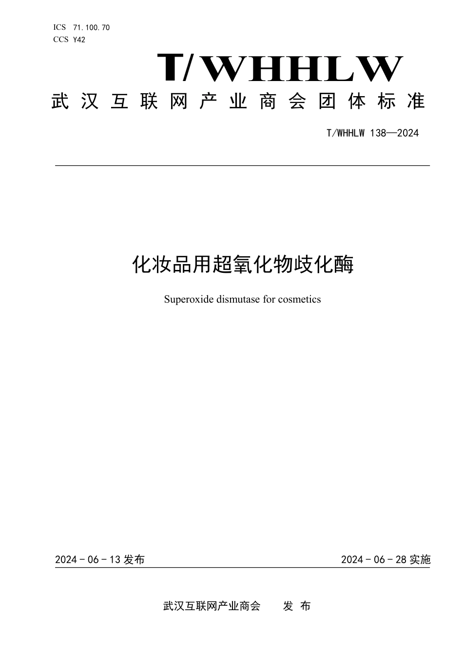 T∕WHHLW 138-2024 化妆品用超氧化物歧化酶_第1页