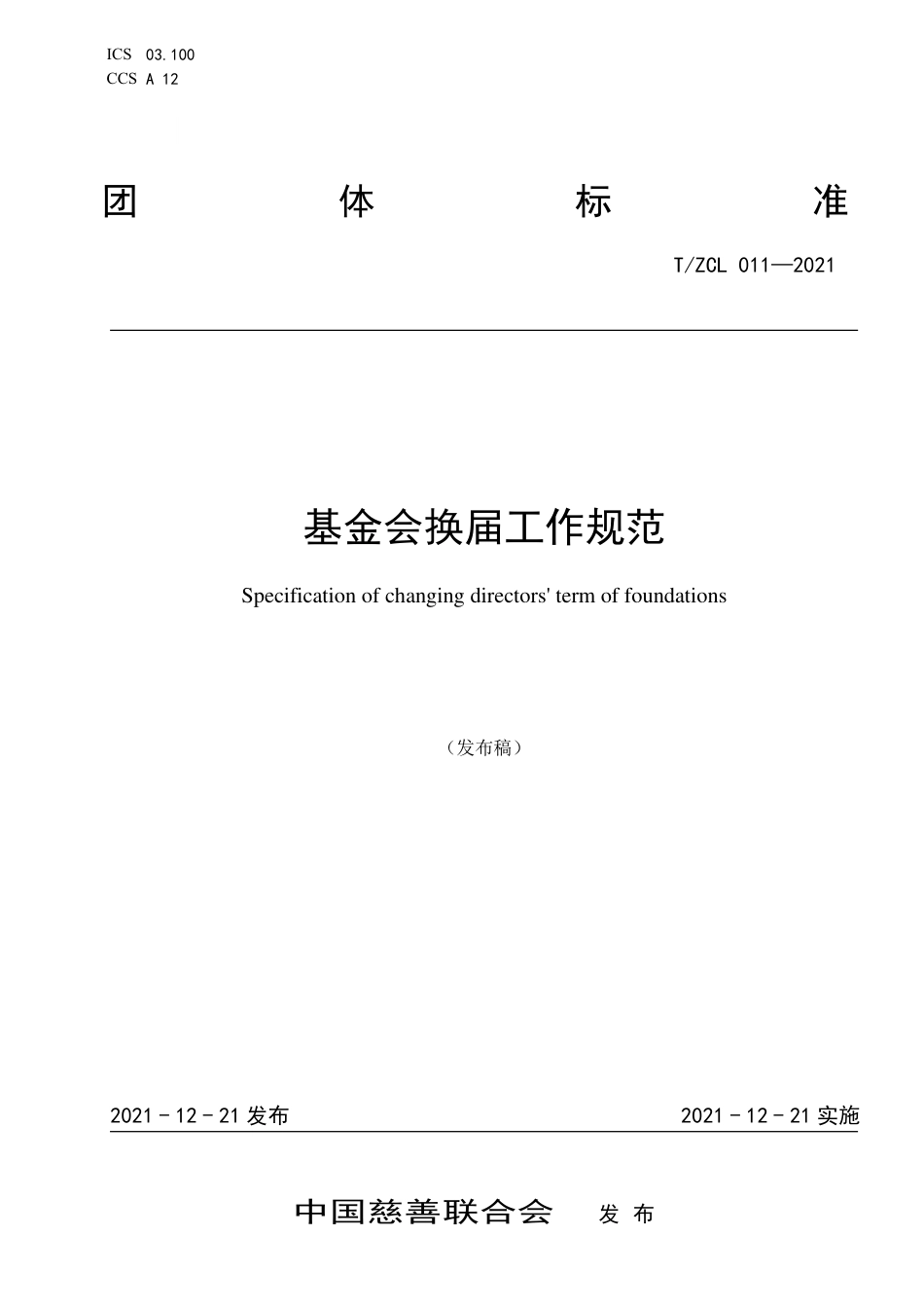 T∕ZCL 011-2021 基金会换届工作规范_第1页