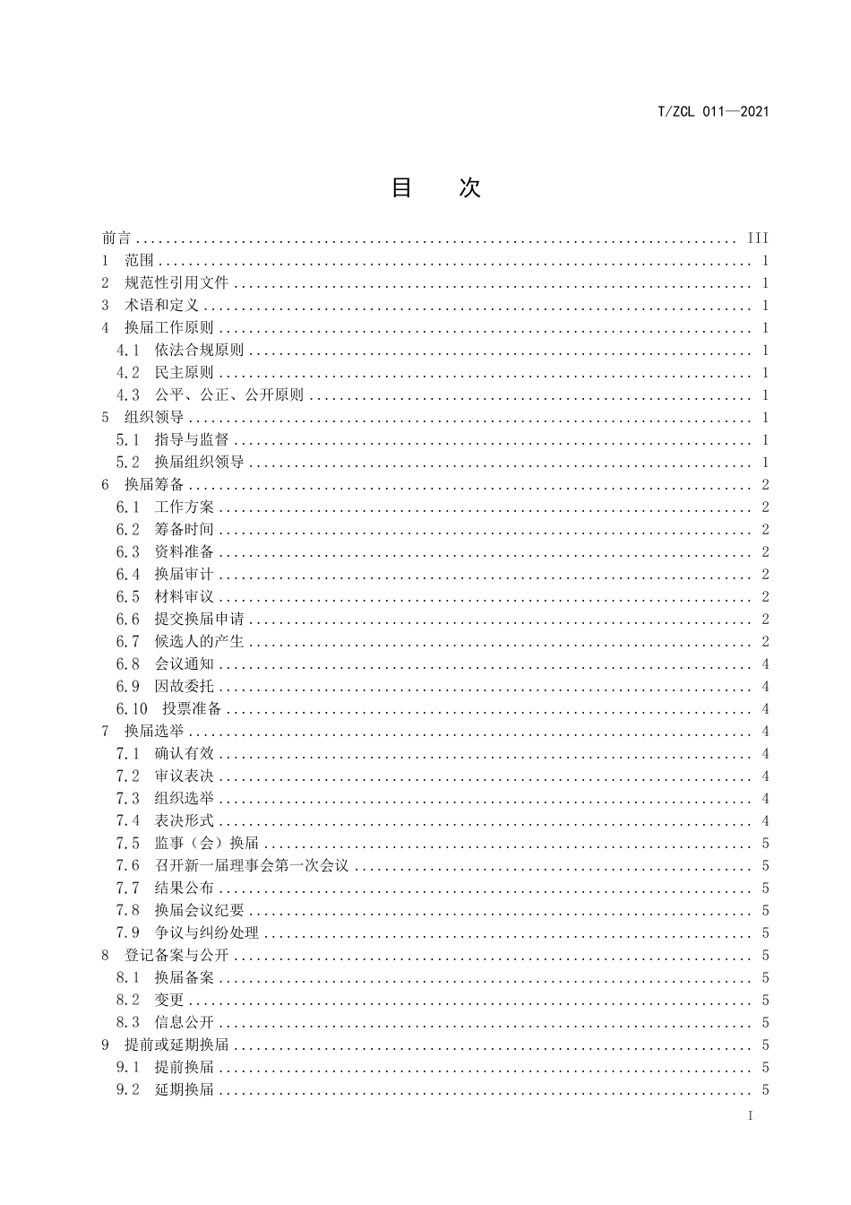 T∕ZCL 011-2021 基金会换届工作规范_第3页