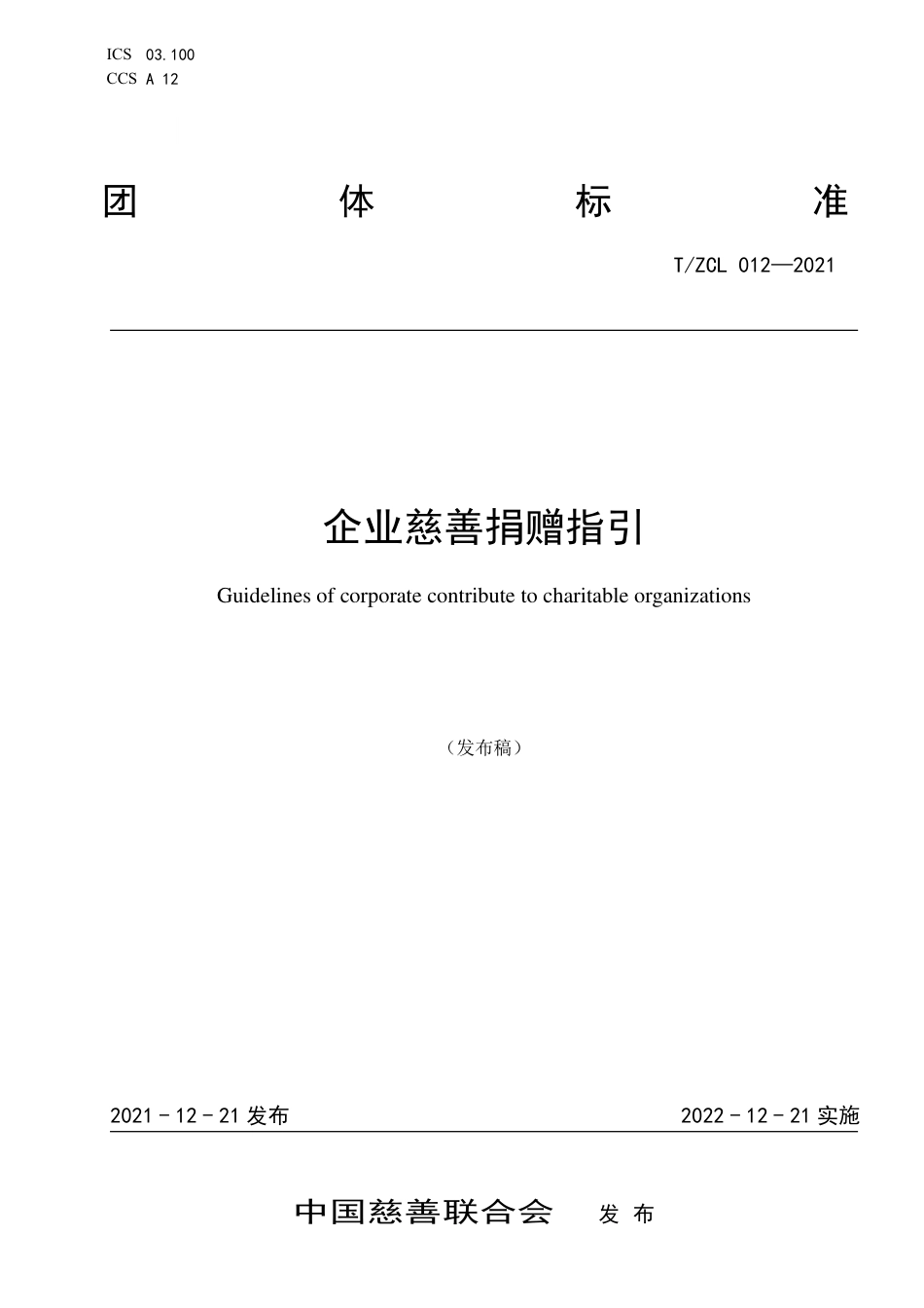 T∕ZCL 012-2021 企业慈善捐赠指引_第1页