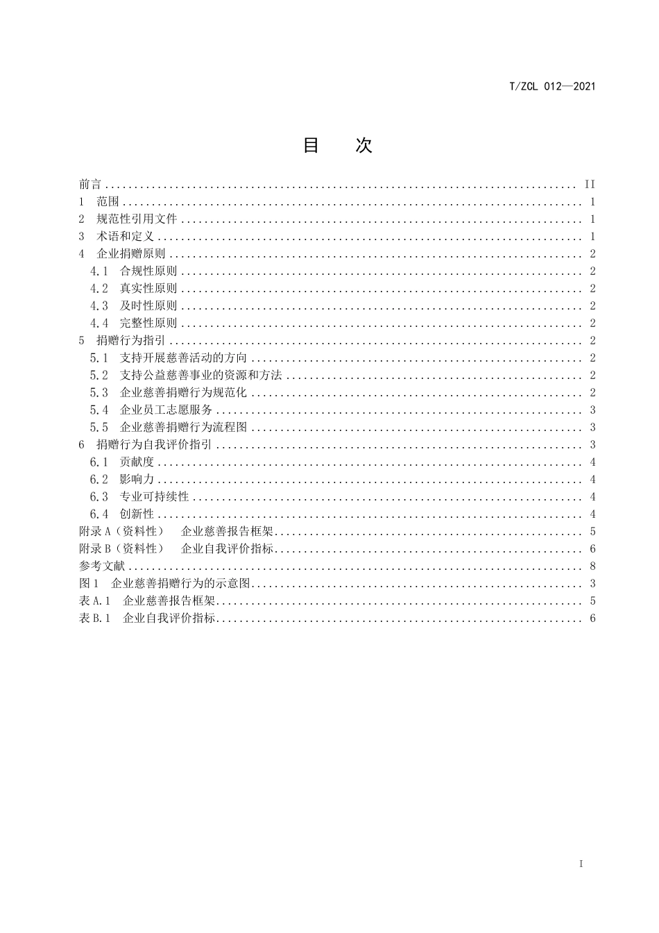 T∕ZCL 012-2021 企业慈善捐赠指引_第3页