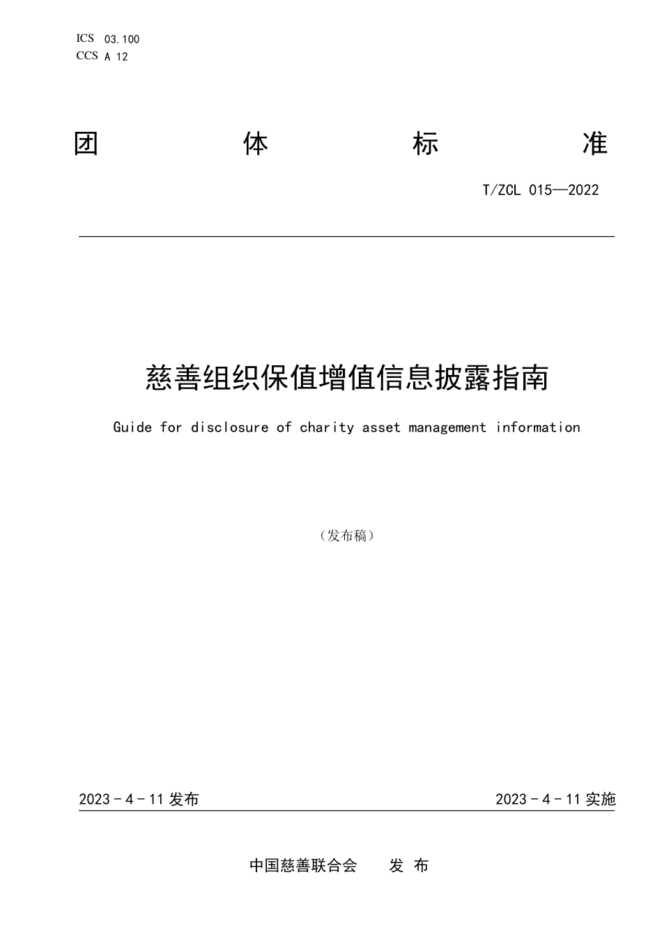 T∕ZCL 015-2022 慈善组织保值增值信息披露指南_第1页